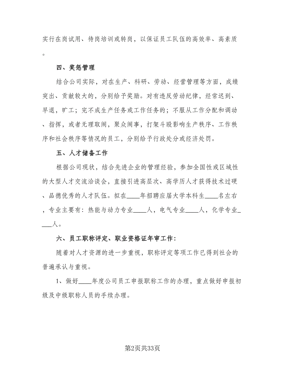 2023年度行政人事工作计划范文（9篇）.doc_第2页