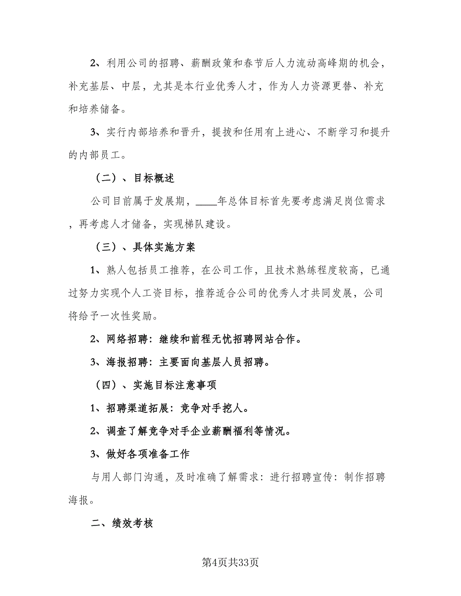 2023年度行政人事工作计划范文（9篇）.doc_第4页