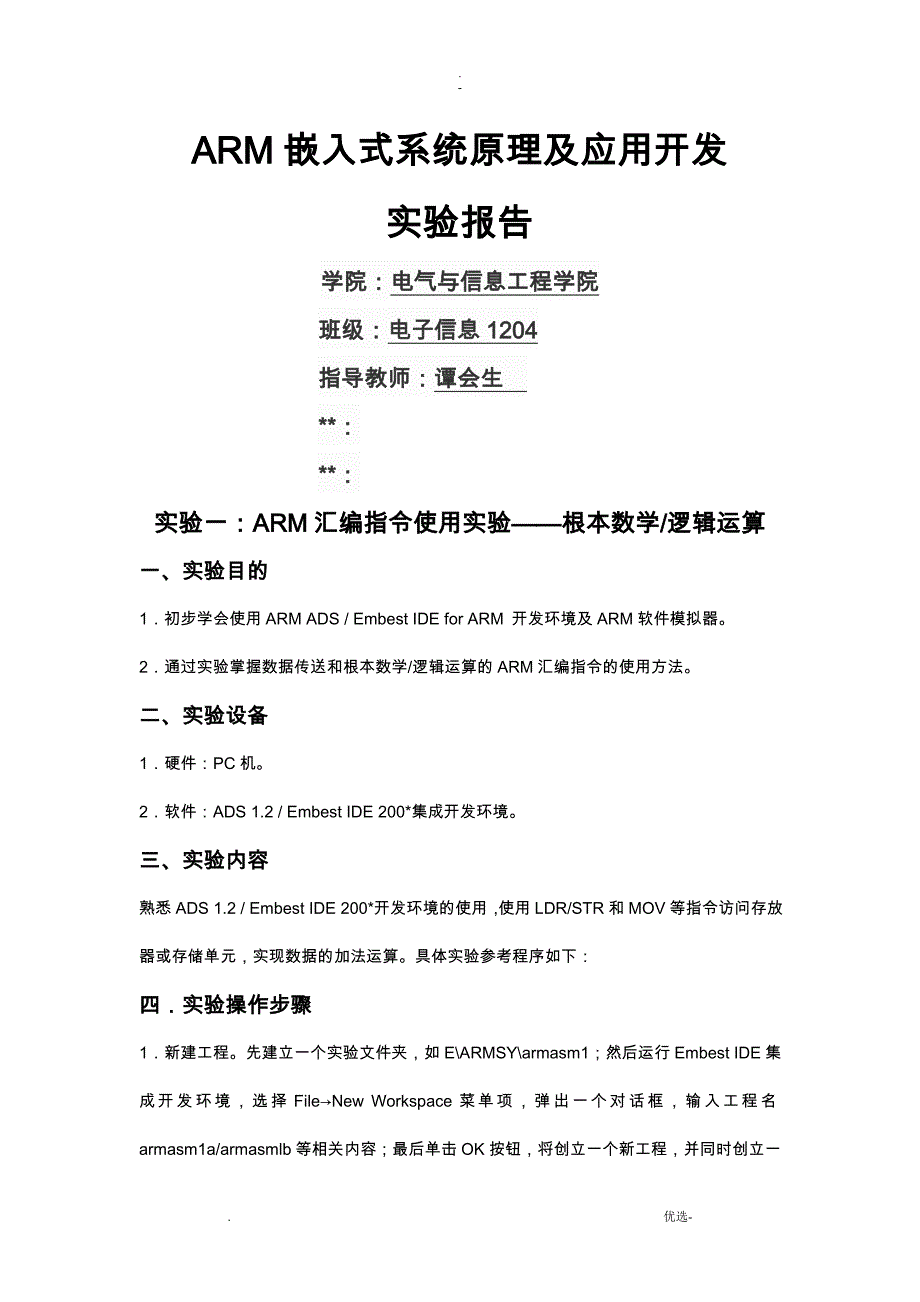 湖南工业大学ARM实验报告_第1页