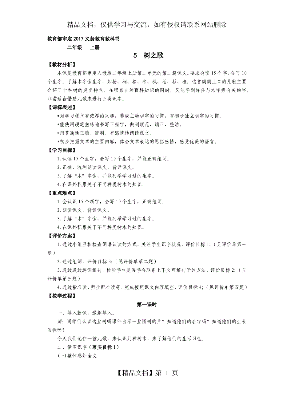 二年级语文上册树之歌教案_第1页