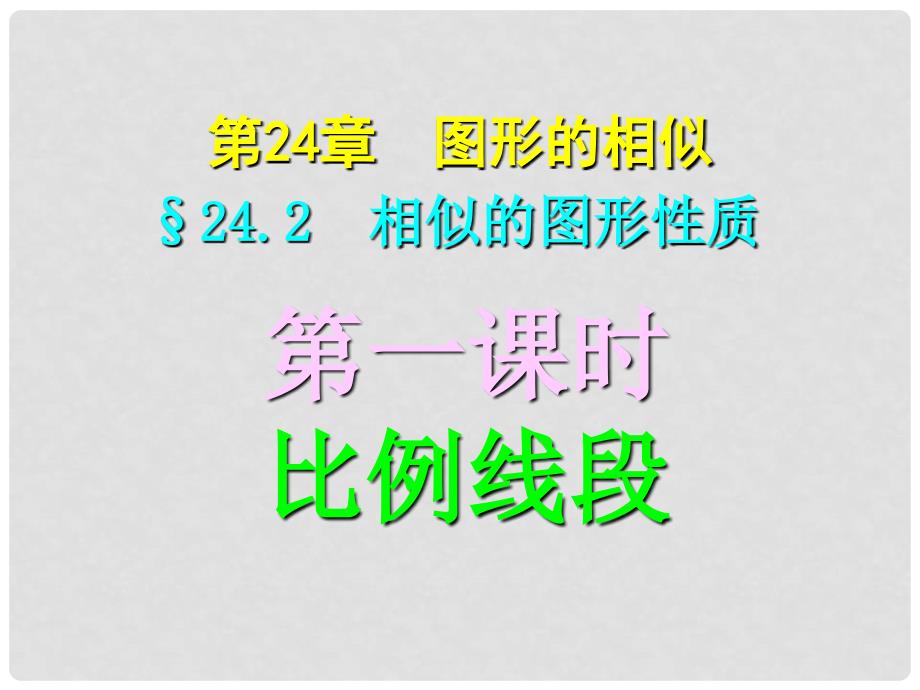 四川宜宾县双龙镇初级中学校九年级数学上册 24.2（第一课时）比例线段课件 华东师大版_第1页