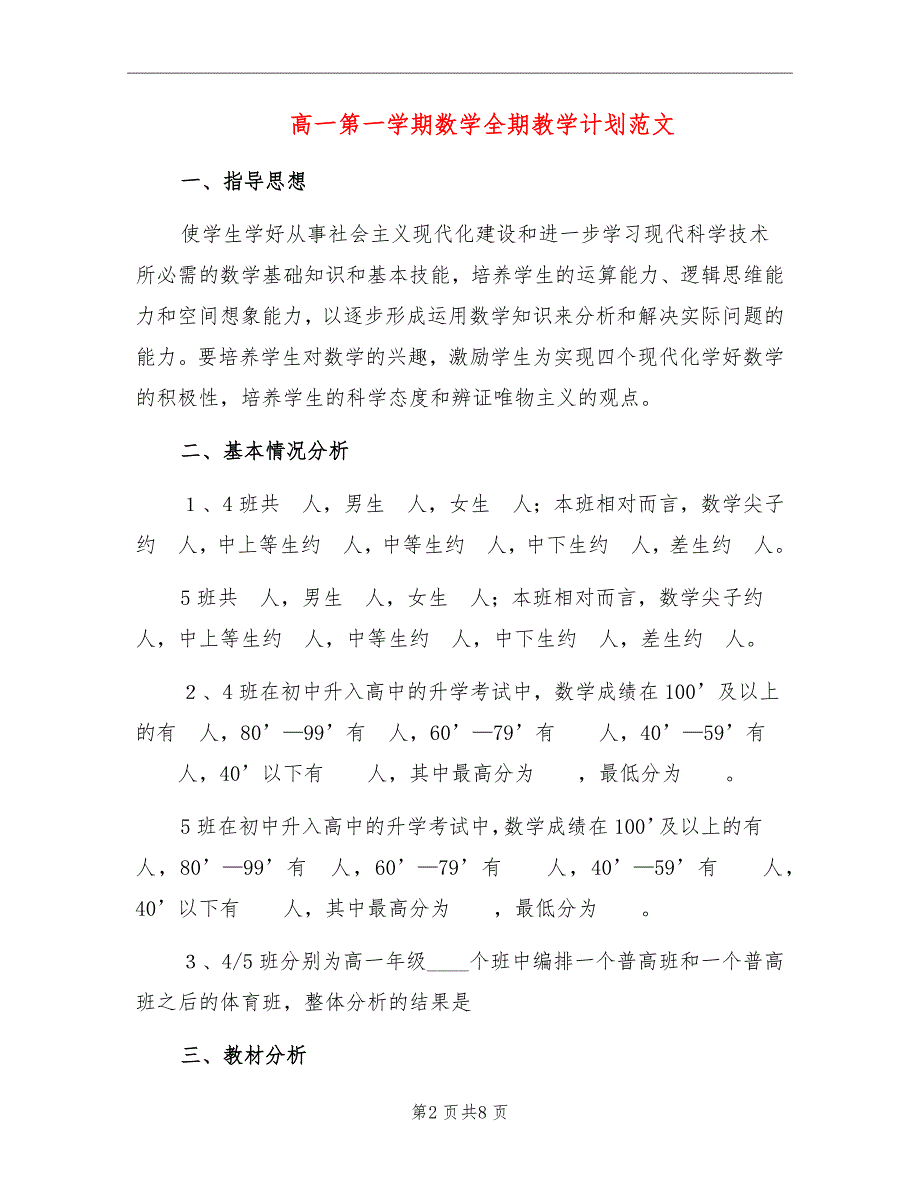 高一第一学期数学全期教学计划范文_第2页