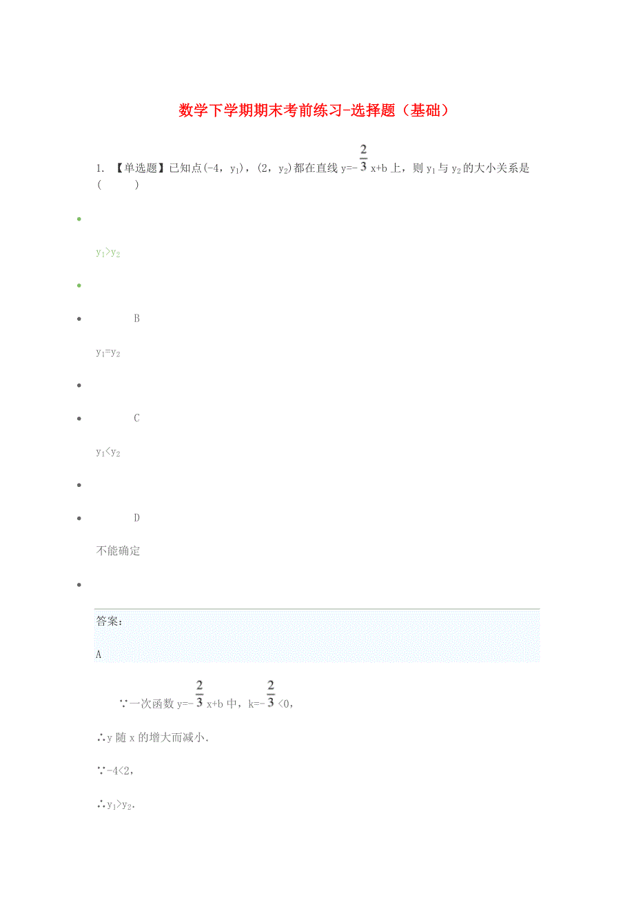 2019年八年级数学下学期期末考前练习题-选择题基础含解析_第1页