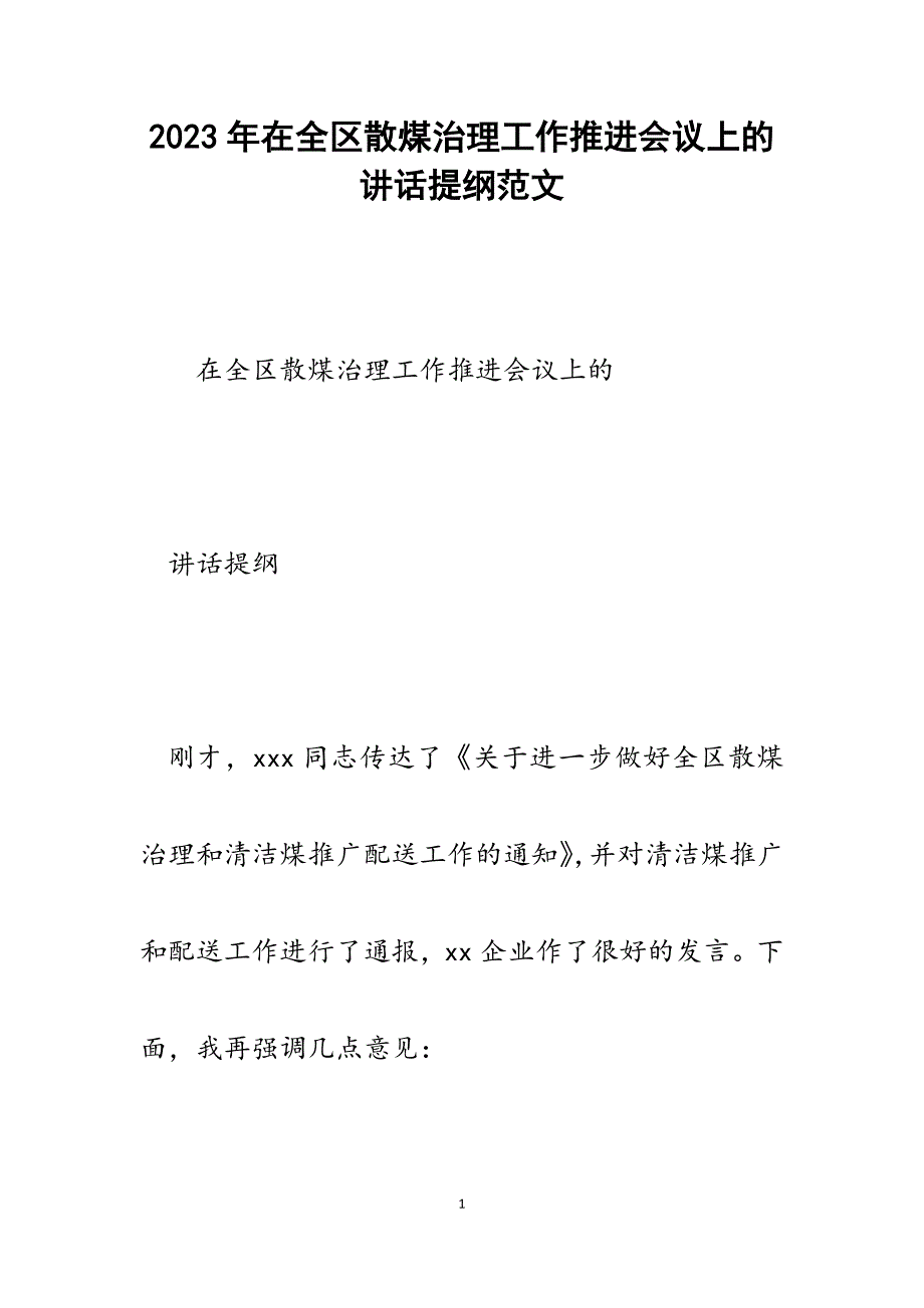 2023年在全区散煤治理工作推进会议上的讲话提纲.docx_第1页