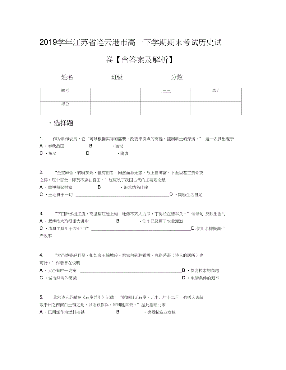 2019学年江苏省连云港市高一下学期期末考试历史试卷【含答案及解析】_第1页