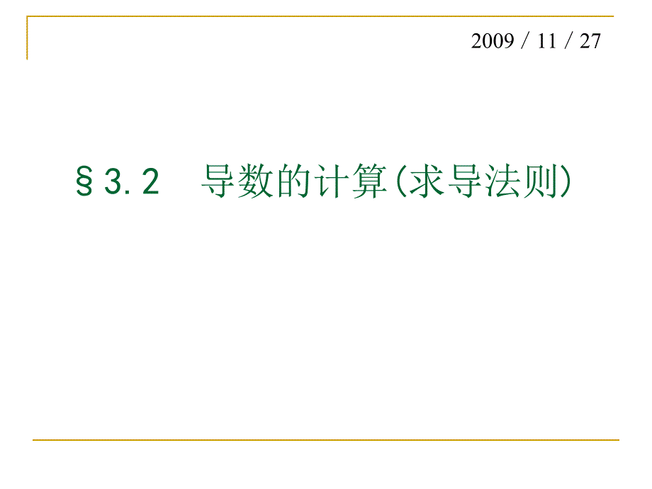 数学分析教学课件：3.2导数的计算(求导法则)_第1页