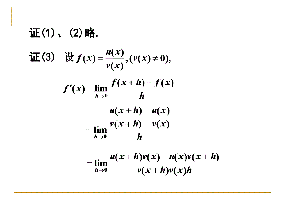 数学分析教学课件：3.2导数的计算(求导法则)_第3页