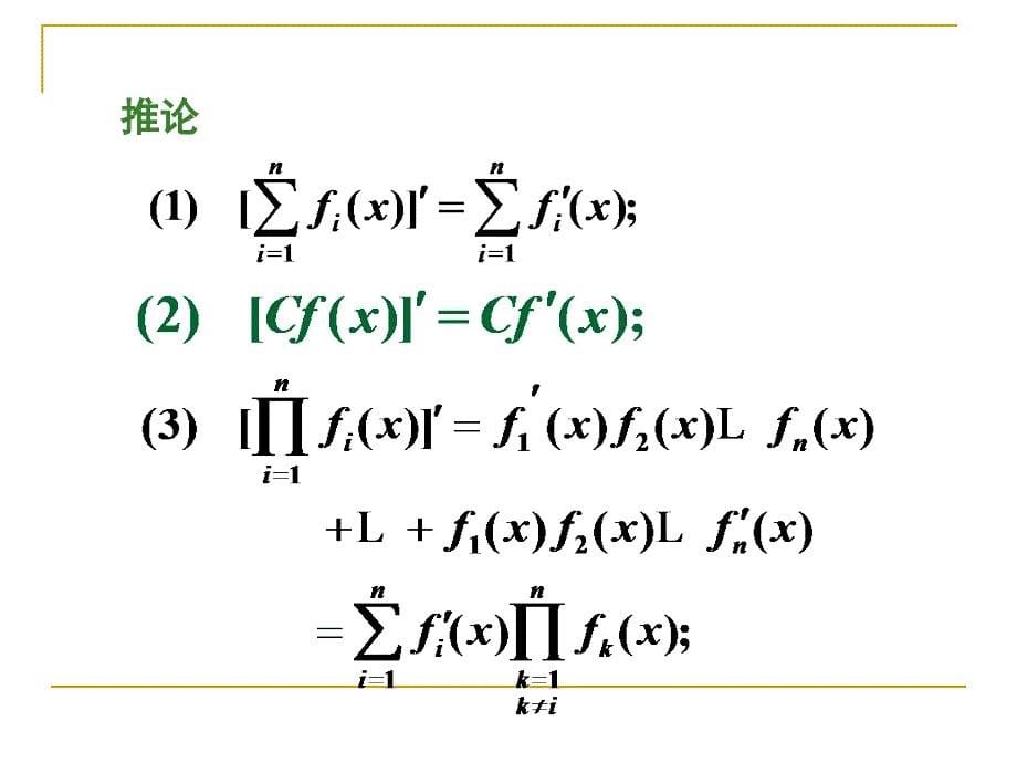 数学分析教学课件：3.2导数的计算(求导法则)_第5页