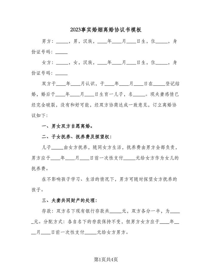 2023事实婚姻离婚协议书模板（2篇）.doc