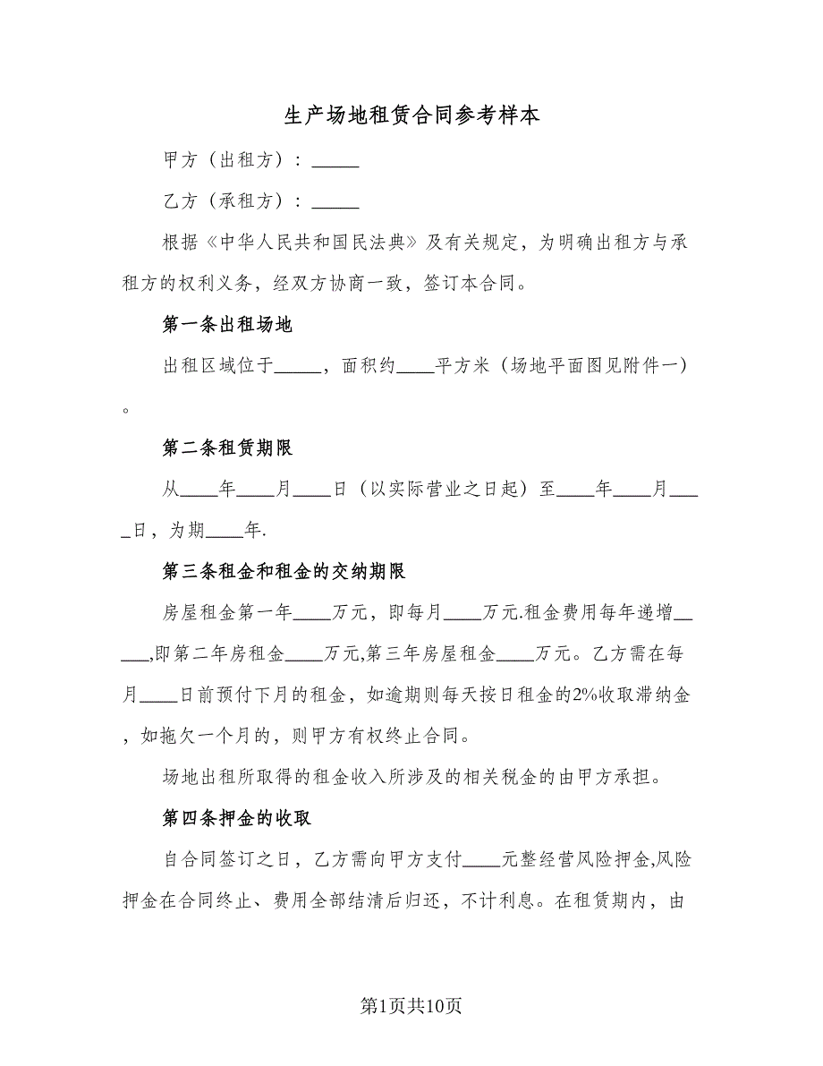 生产场地租赁合同参考样本（四篇）.doc_第1页