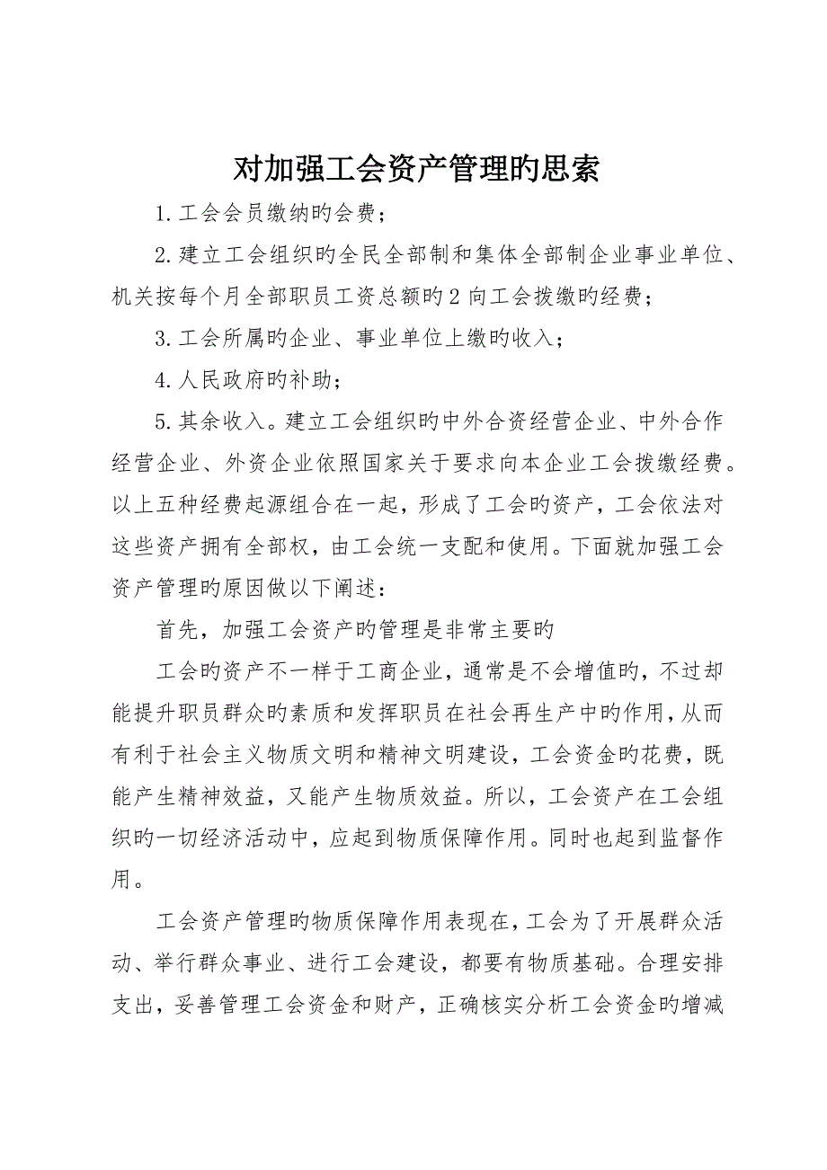 对加强工会资产管理的思考_第1页