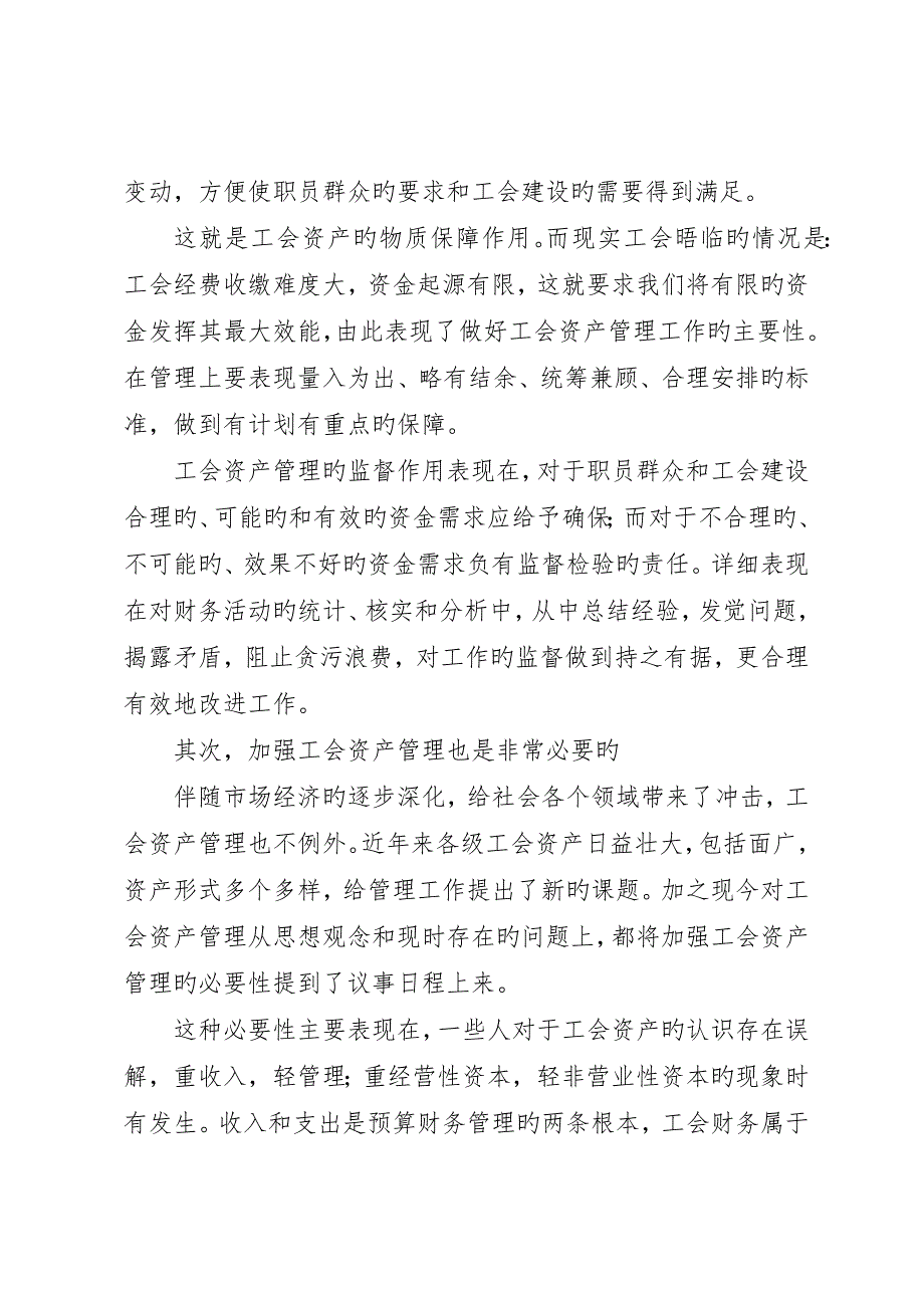 对加强工会资产管理的思考_第2页