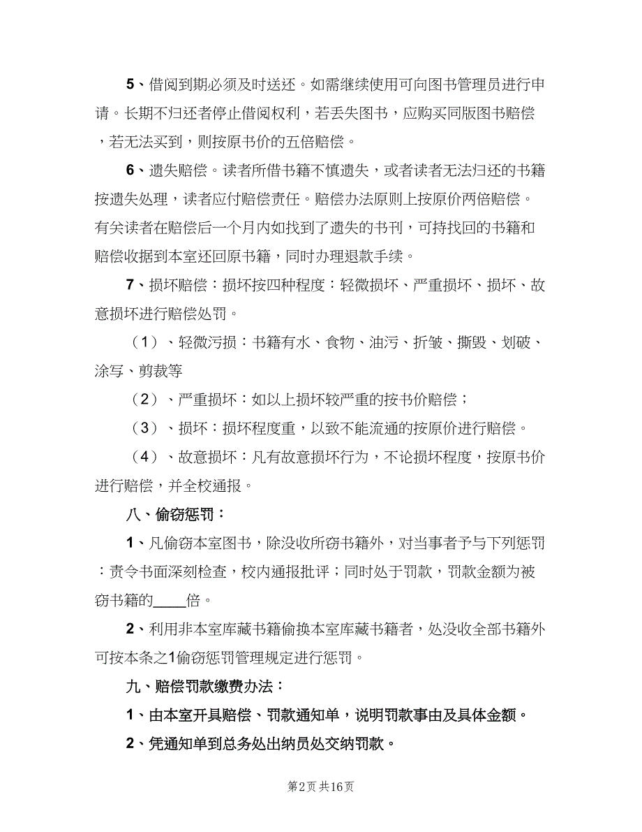 学校图书室管理借阅制度范文（五篇）.doc_第2页