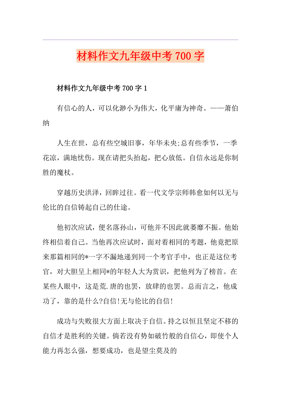 材料作文九年级中考700字_第1页