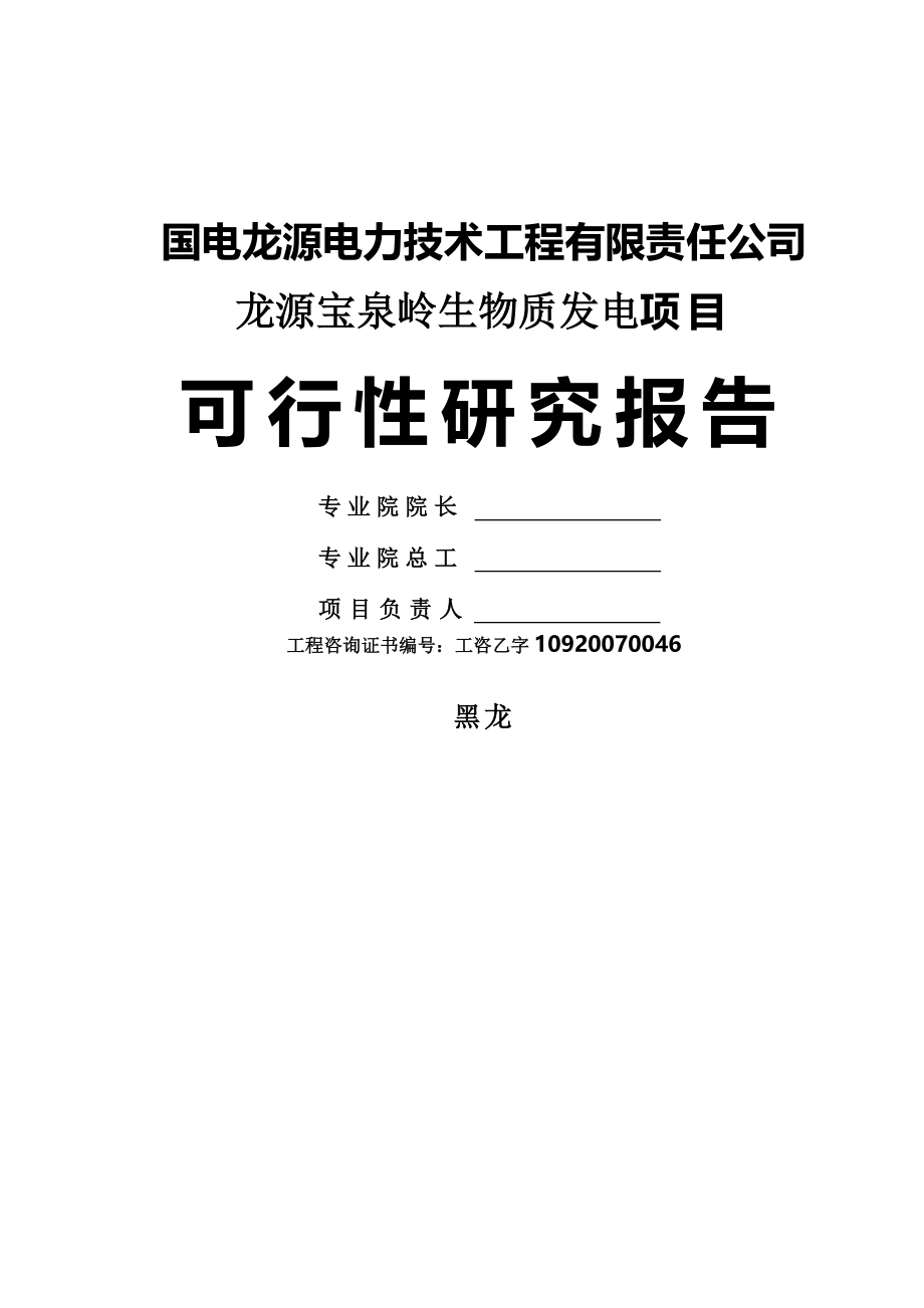 黑龙江龙源宝泉岭生物质发电策划报告书.doc_第1页