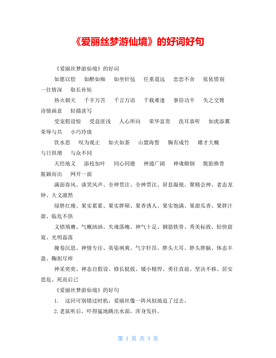 《爱丽丝梦游仙境》的好词好句_第1页