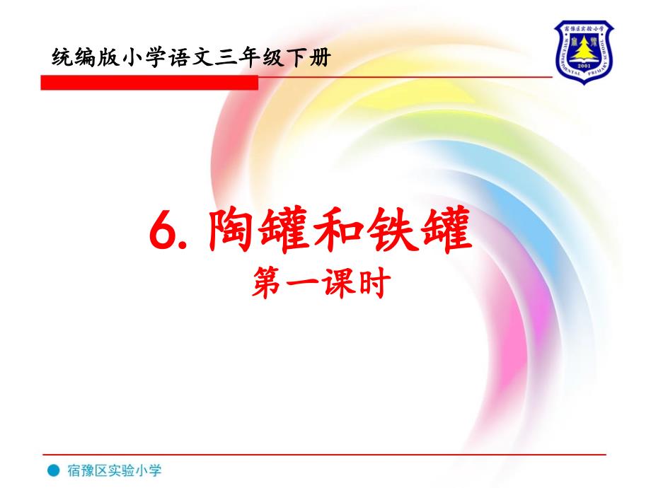 《陶罐和铁罐》第一课时(语文)课件_第1页