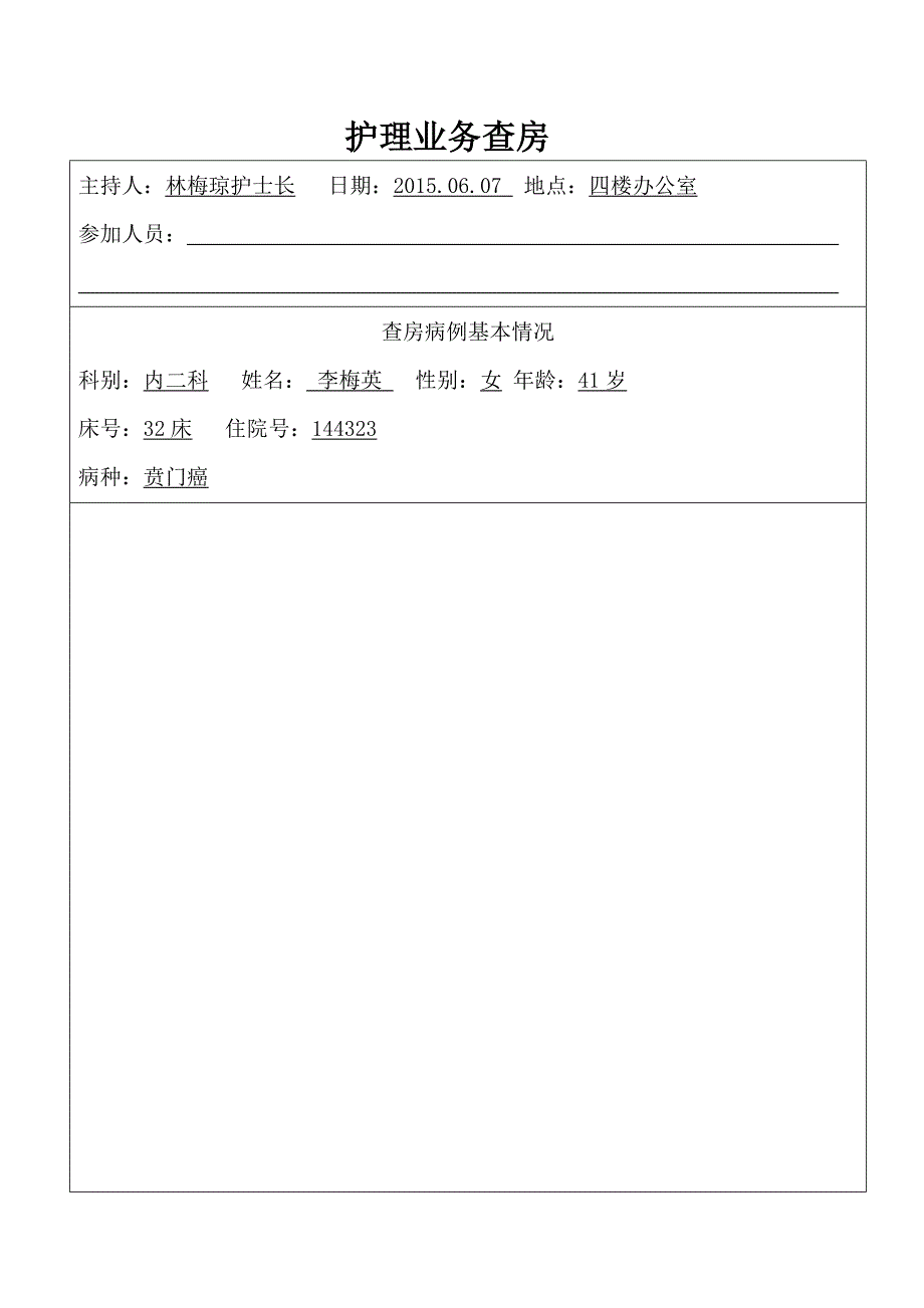 贲门癌护理业务查房_第1页