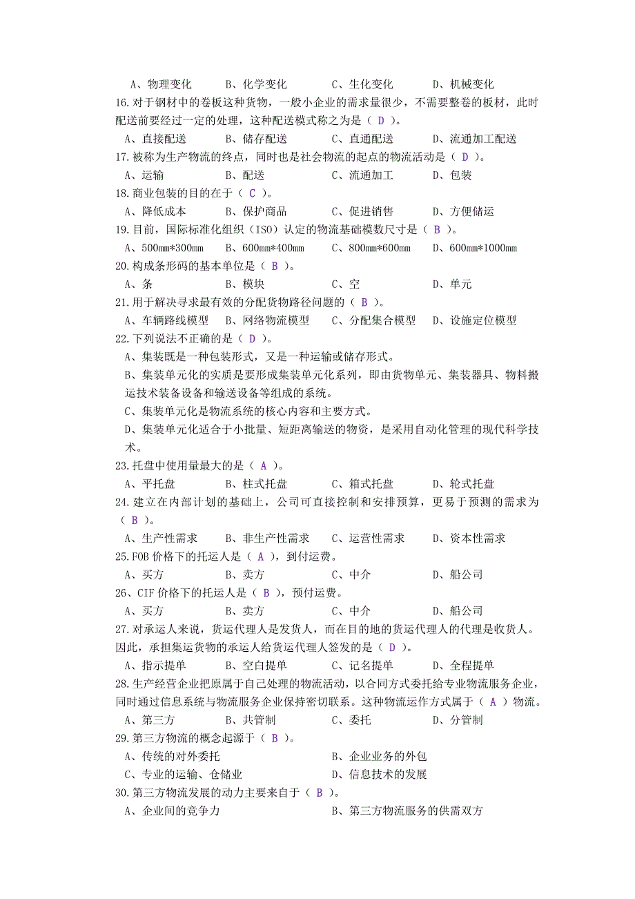 精品资料（2021-2022年收藏）助理物流师内部复习资料2011最新_第2页