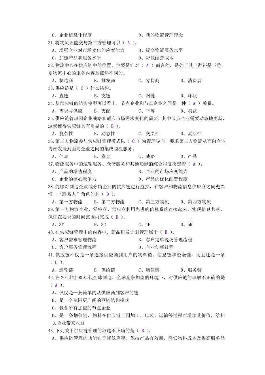 精品资料（2021-2022年收藏）助理物流师内部复习资料2011最新_第3页