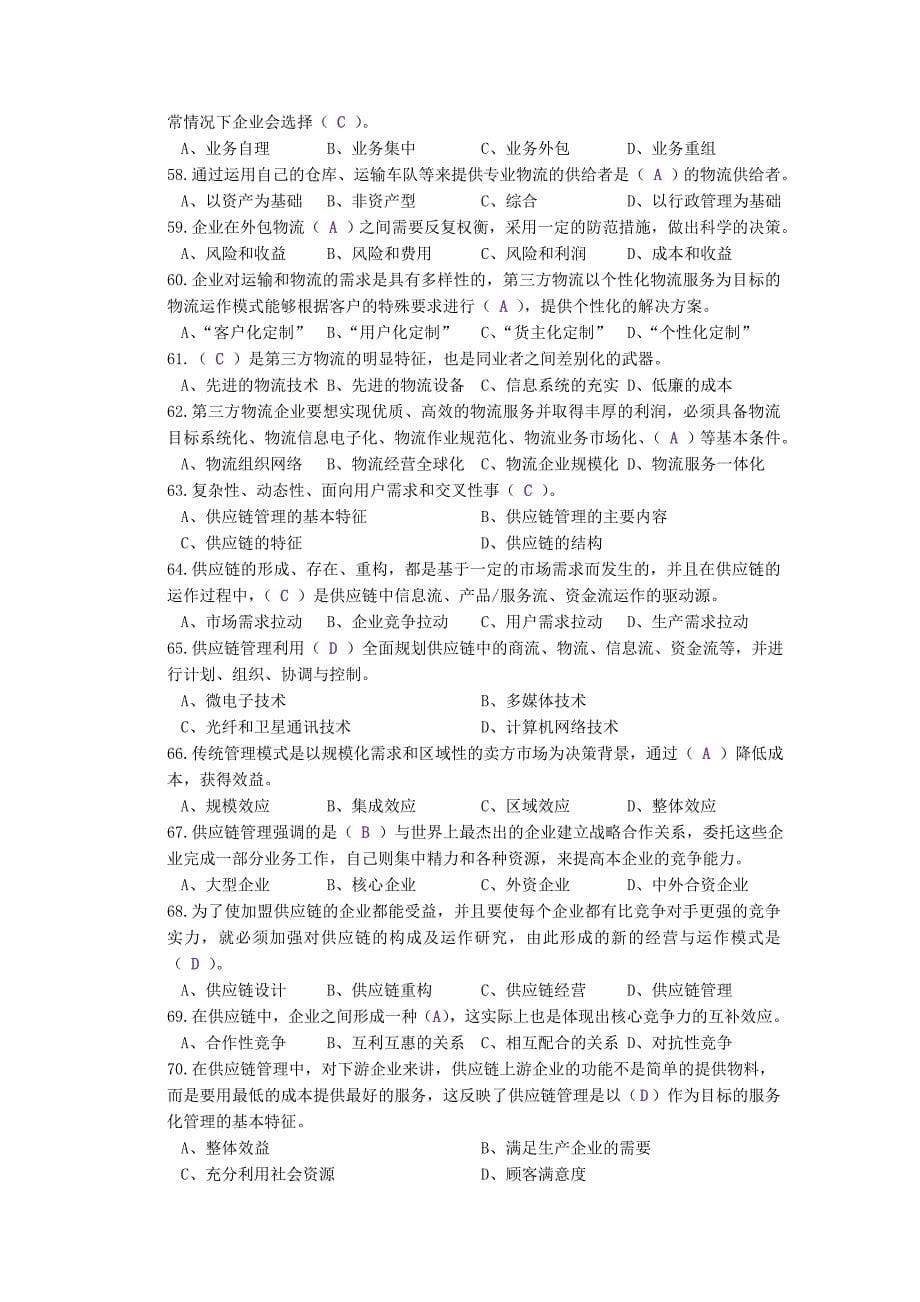 精品资料（2021-2022年收藏）助理物流师内部复习资料2011最新_第5页