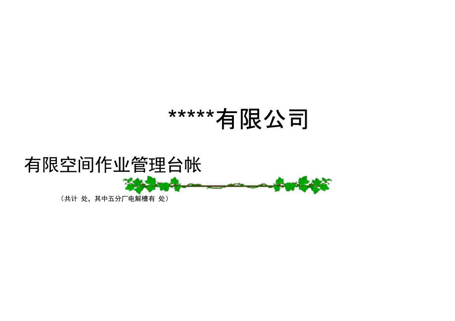 空间辨识台账_第1页