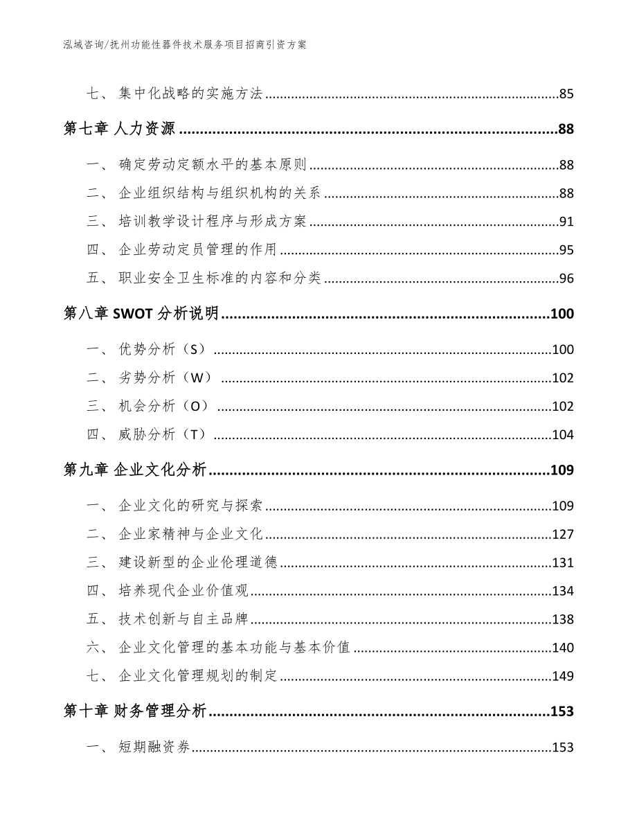 抚州功能性器件技术服务项目招商引资方案_第4页