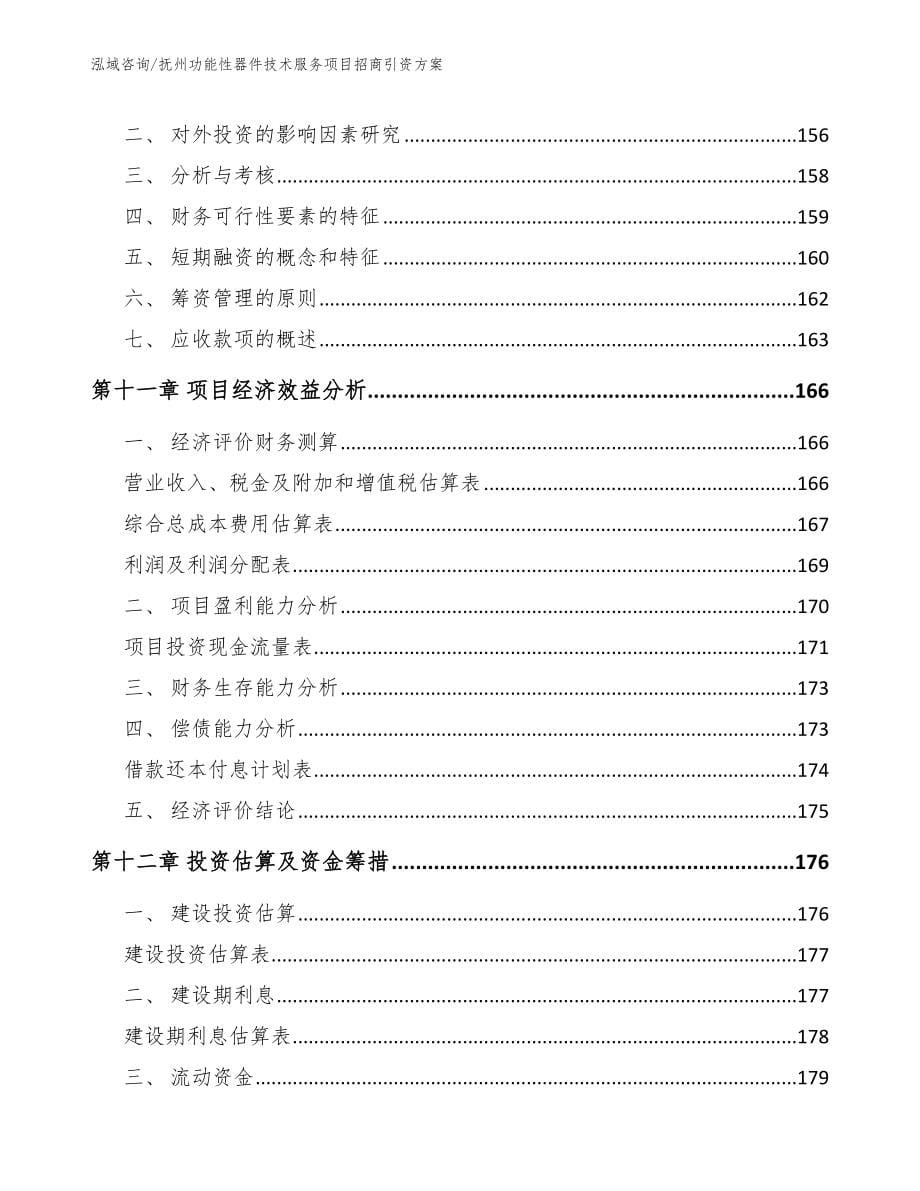 抚州功能性器件技术服务项目招商引资方案_第5页