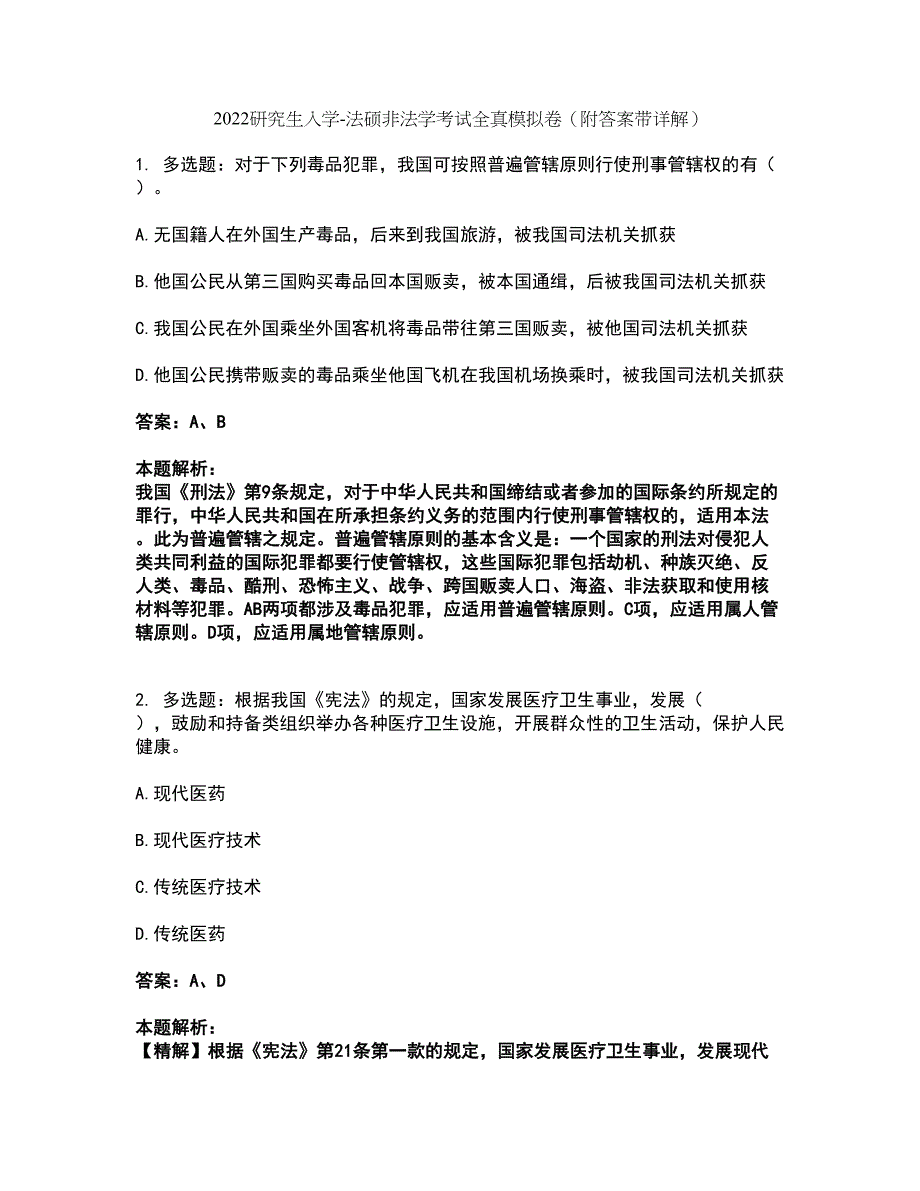 2022研究生入学-法硕非法学考试全真模拟卷25（附答案带详解）_第1页