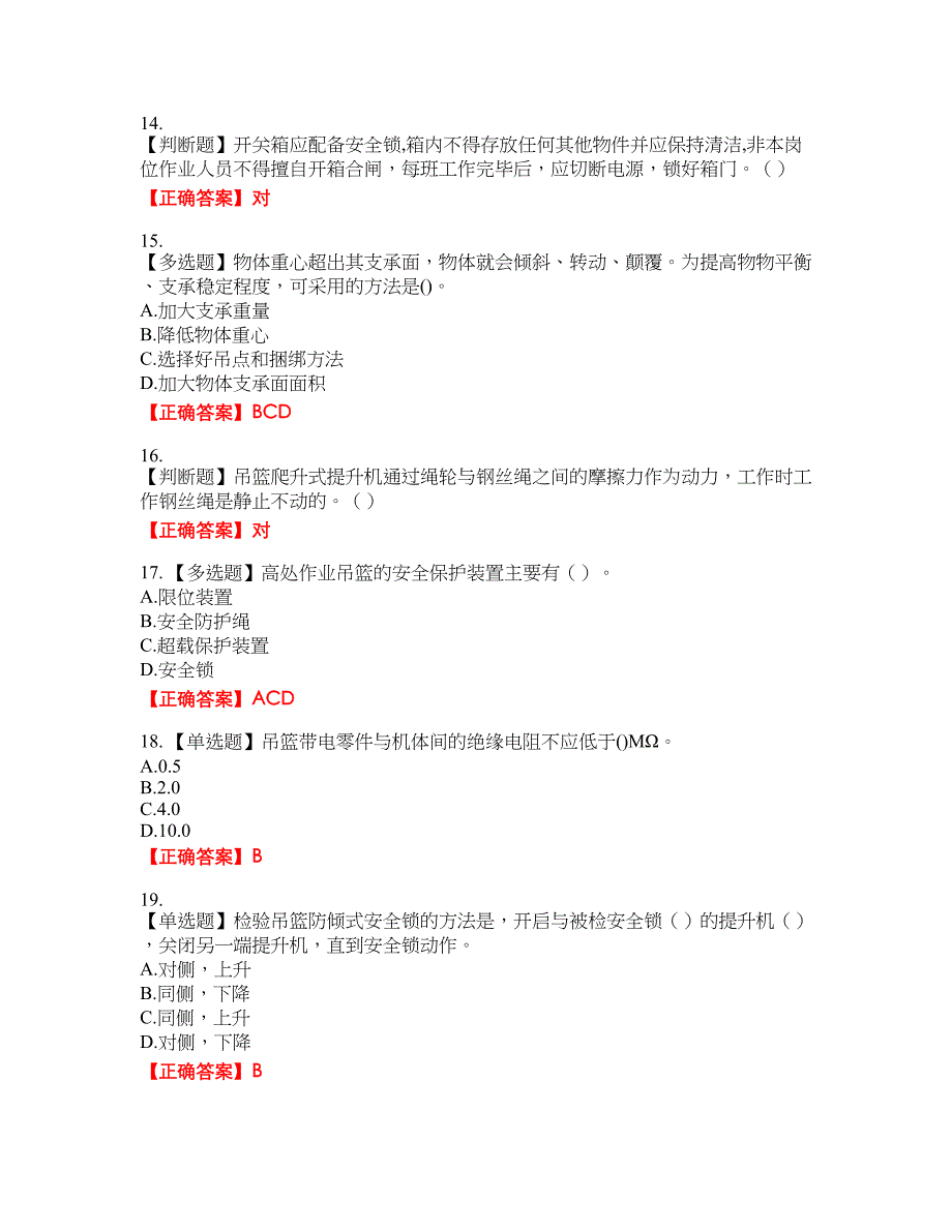 高处作业吊蓝安装拆卸工、操作工考试名师点拨提分卷含答案参考5_第3页