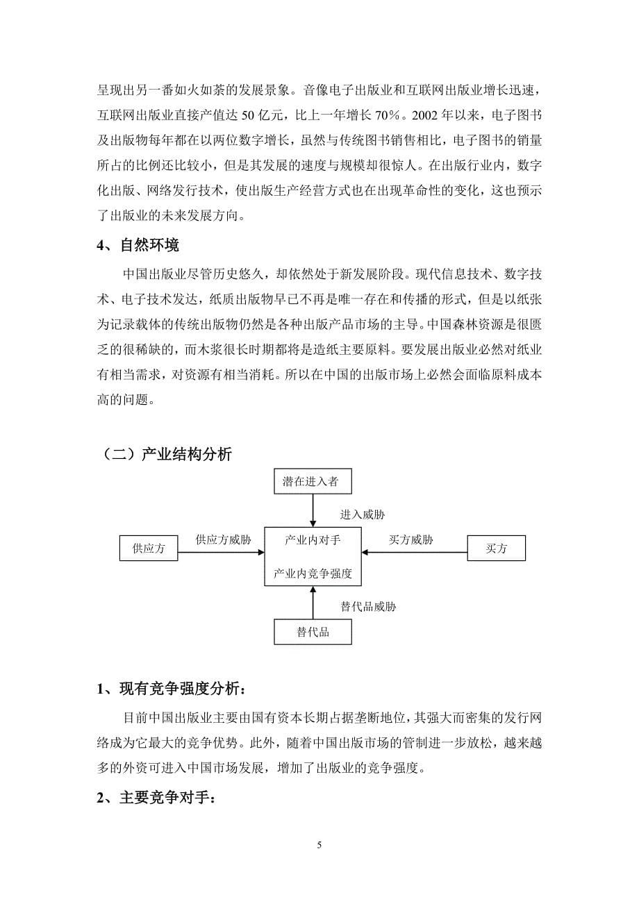 德国贝塔斯曼集团中国战略分析.doc_第5页