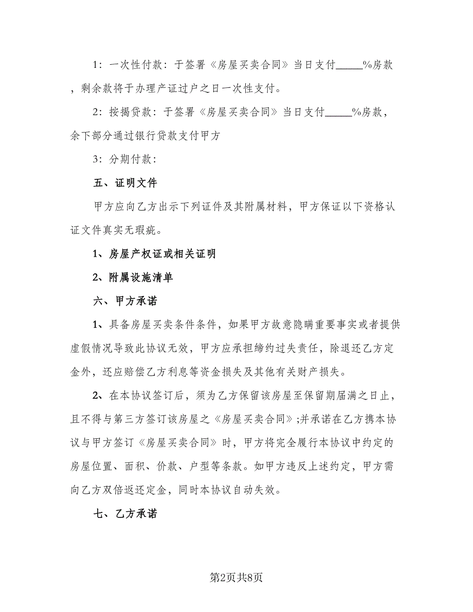 嘉兴市房屋买卖定金协议标准样本（3篇）.doc_第2页