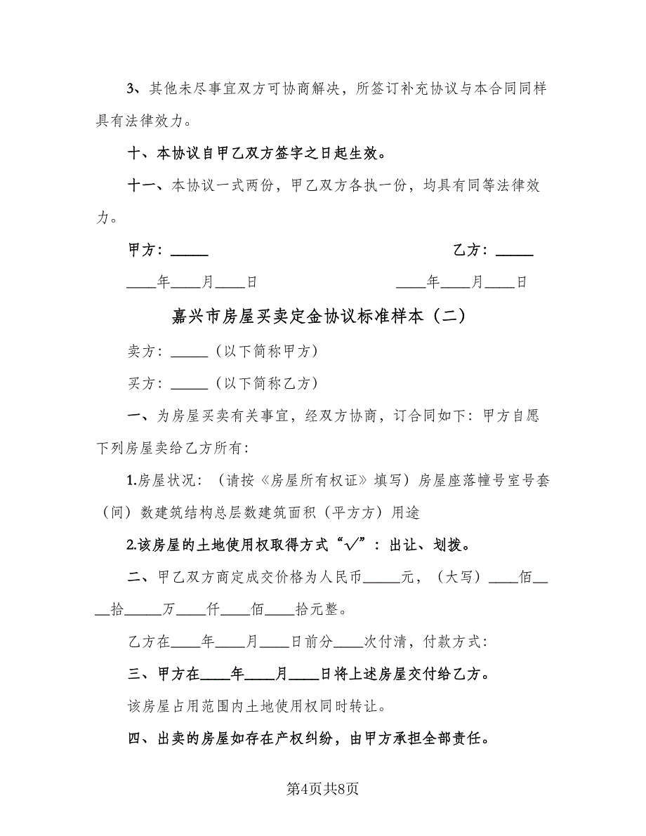 嘉兴市房屋买卖定金协议标准样本（3篇）.doc_第4页