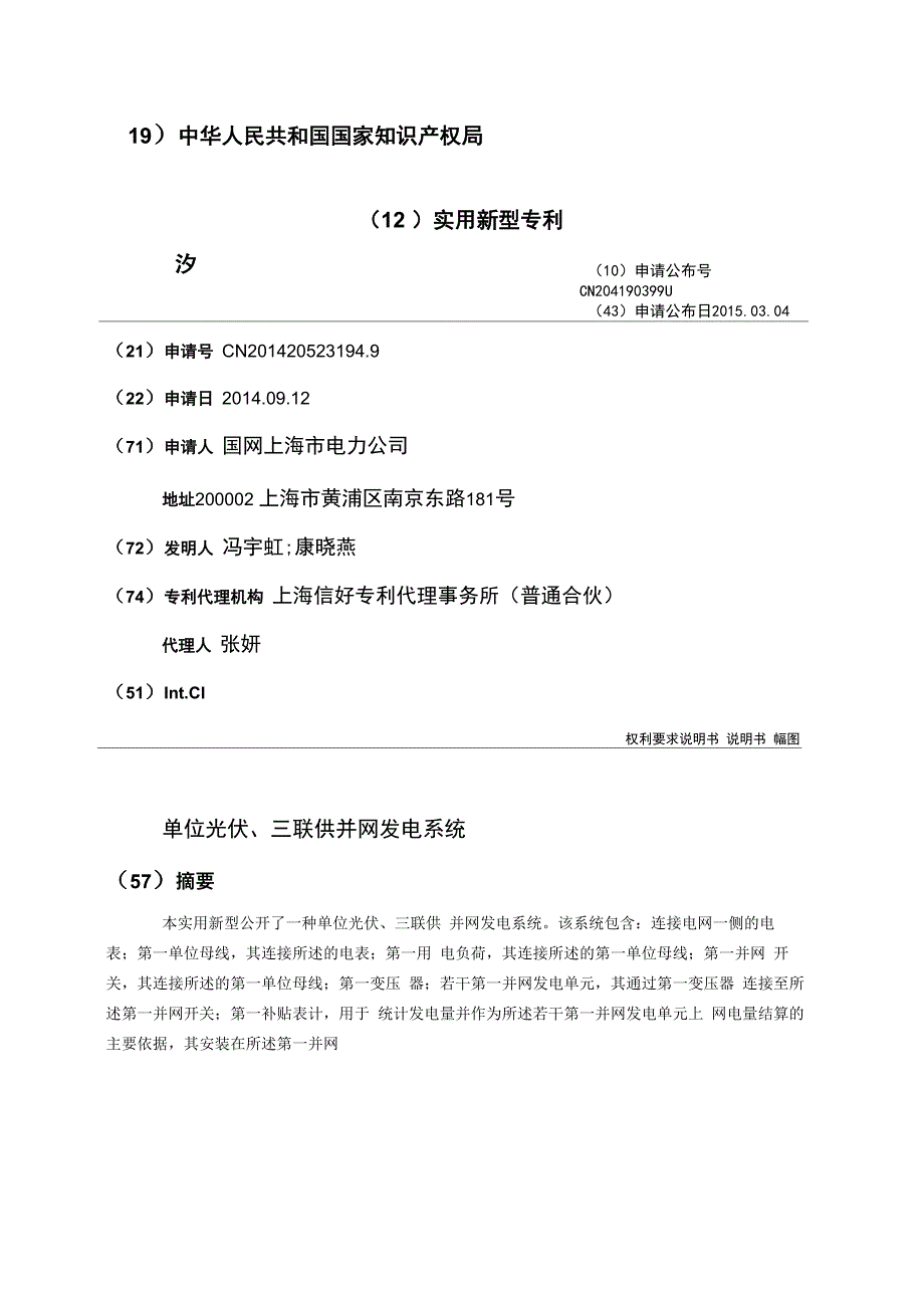 单位光伏、三联供并网发电系统_第1页