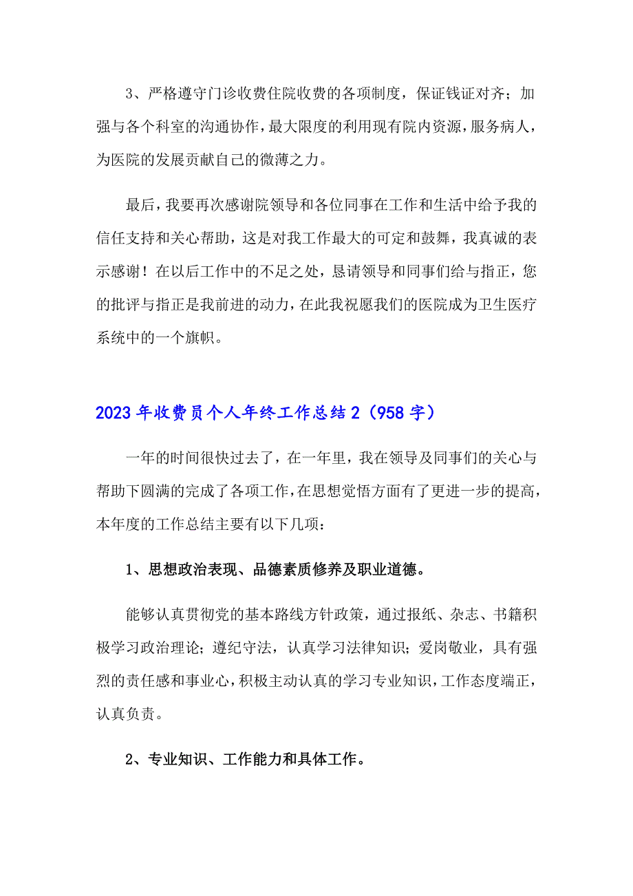 【实用】2023年收费员个人年终工作总结_第4页