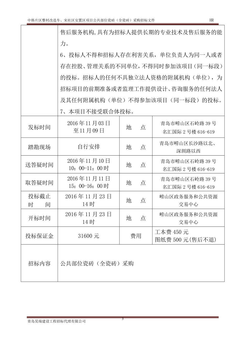 整村改造安置区项目公共部位瓷砖(全瓷砖)采购招标文件标书.doc_第4页