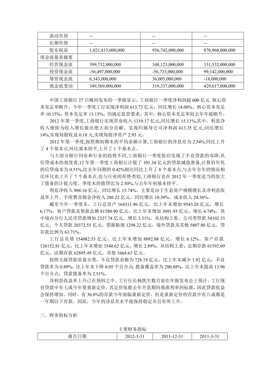 中国工商银行股份有限公司财务分析报告(2012)_第3页