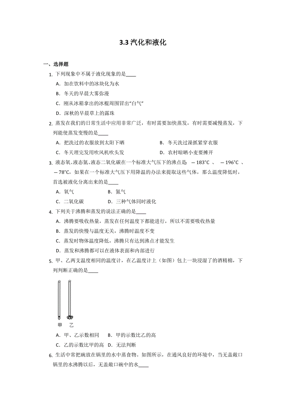 3.3汽化和液化课时训练2022-2023学年人教版物理八年级上册（无答案）_第1页