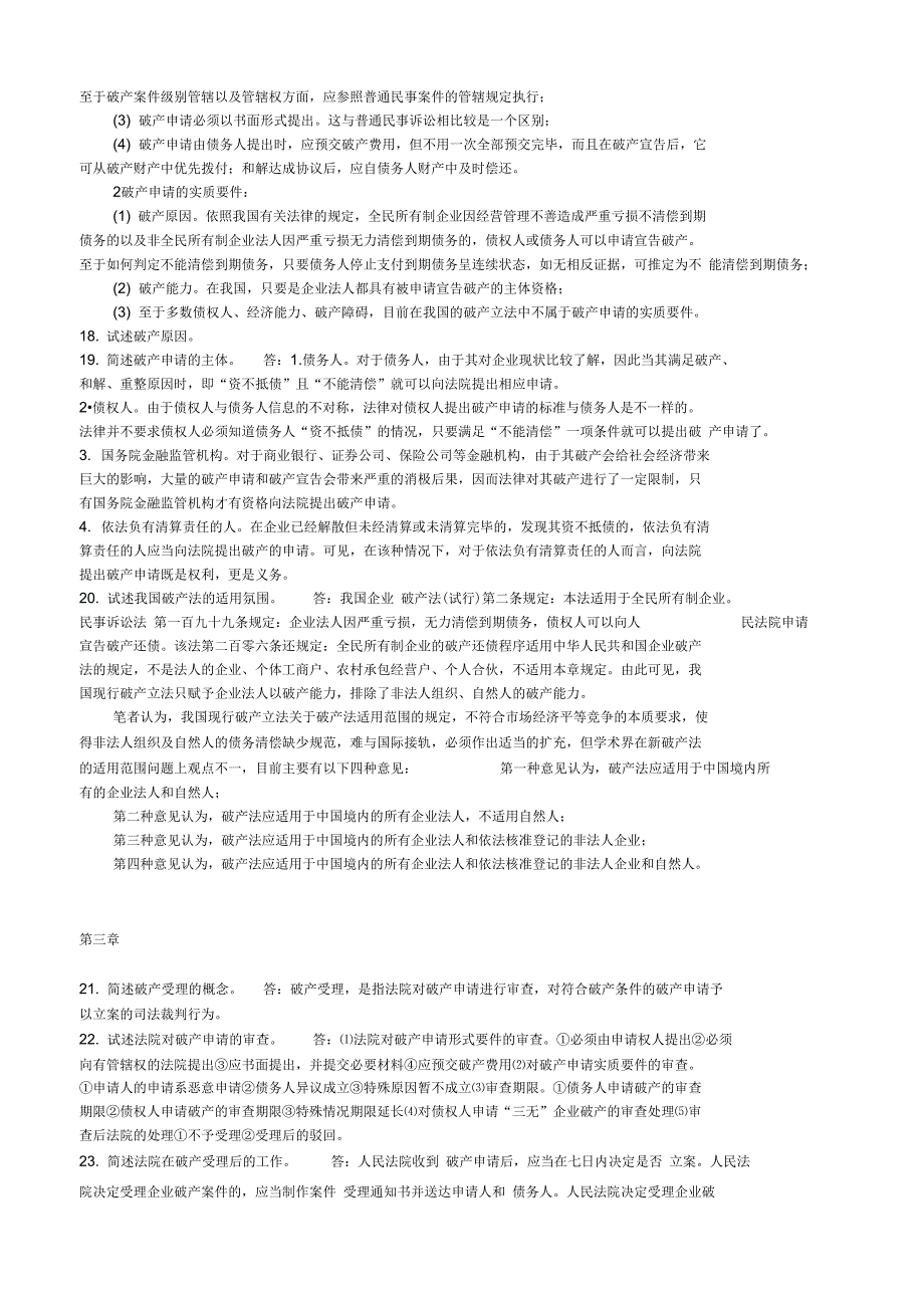 破产法学课后简答题分析_第3页