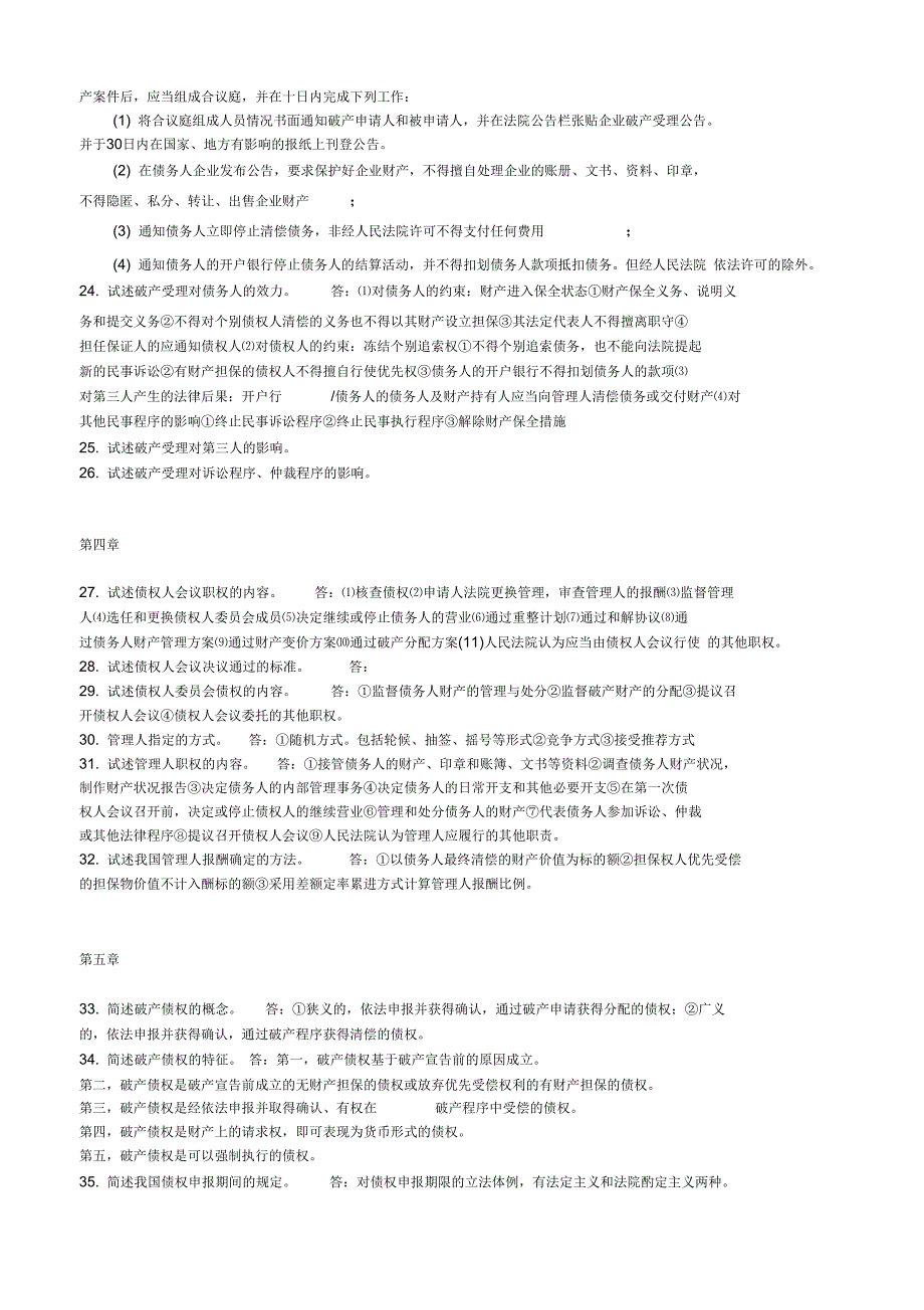 破产法学课后简答题分析_第4页