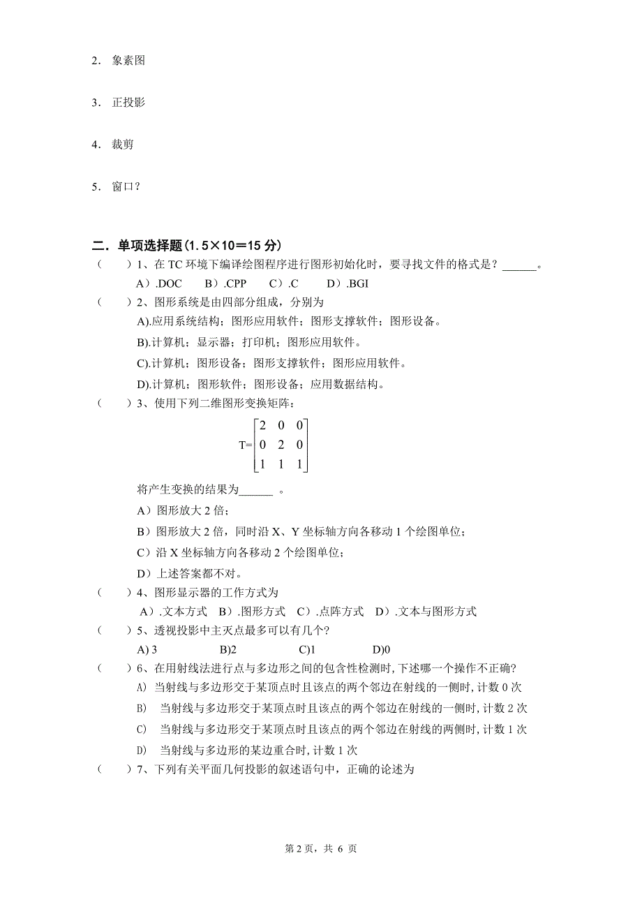 滨江学院计算机图形学B.doc_第2页