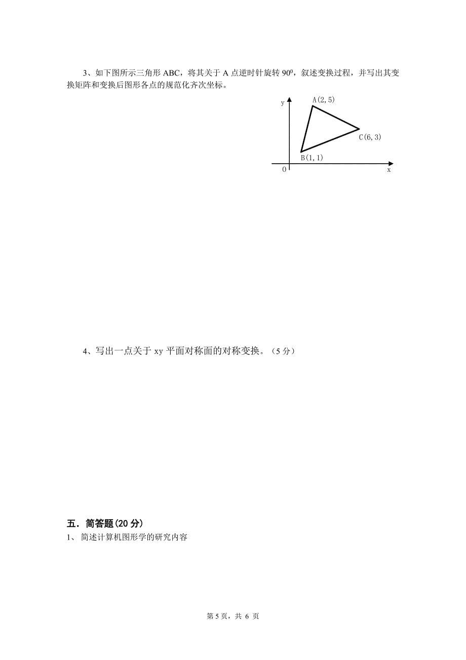 滨江学院计算机图形学B.doc_第5页