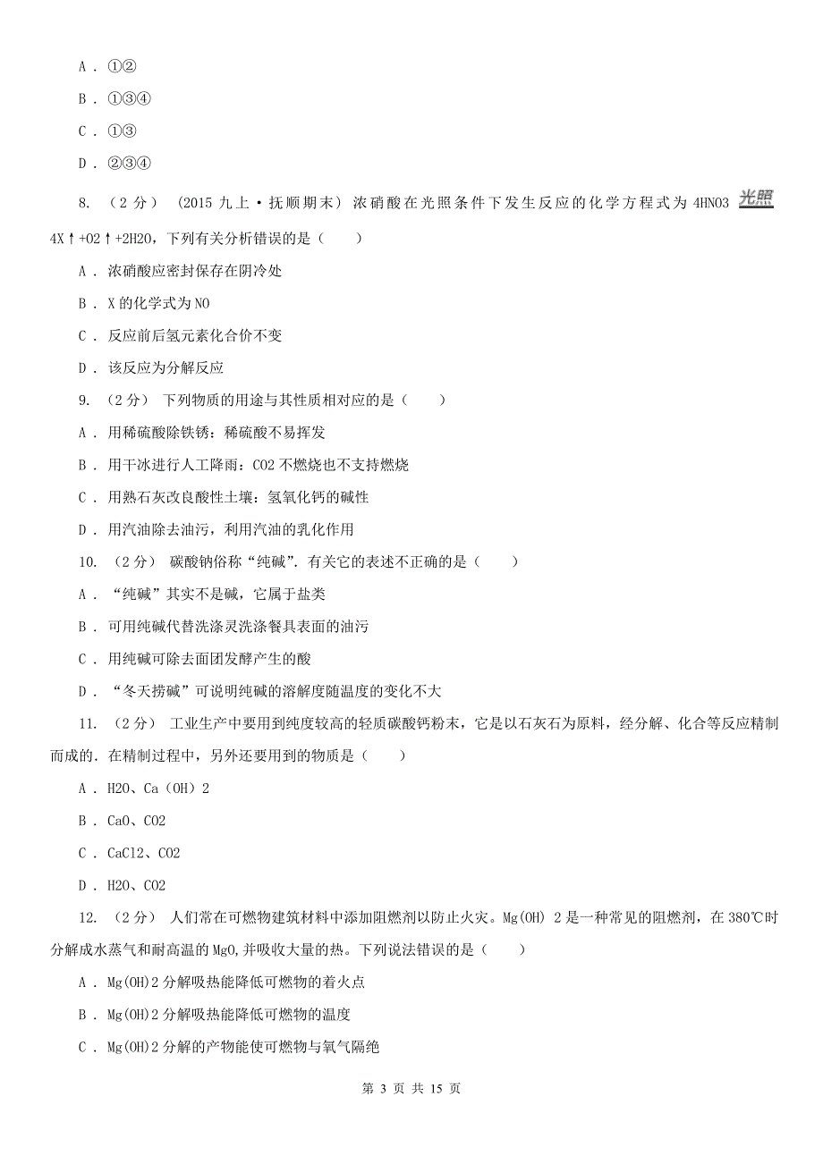 中山市2020年（春秋版）中考化学试卷A卷_第3页