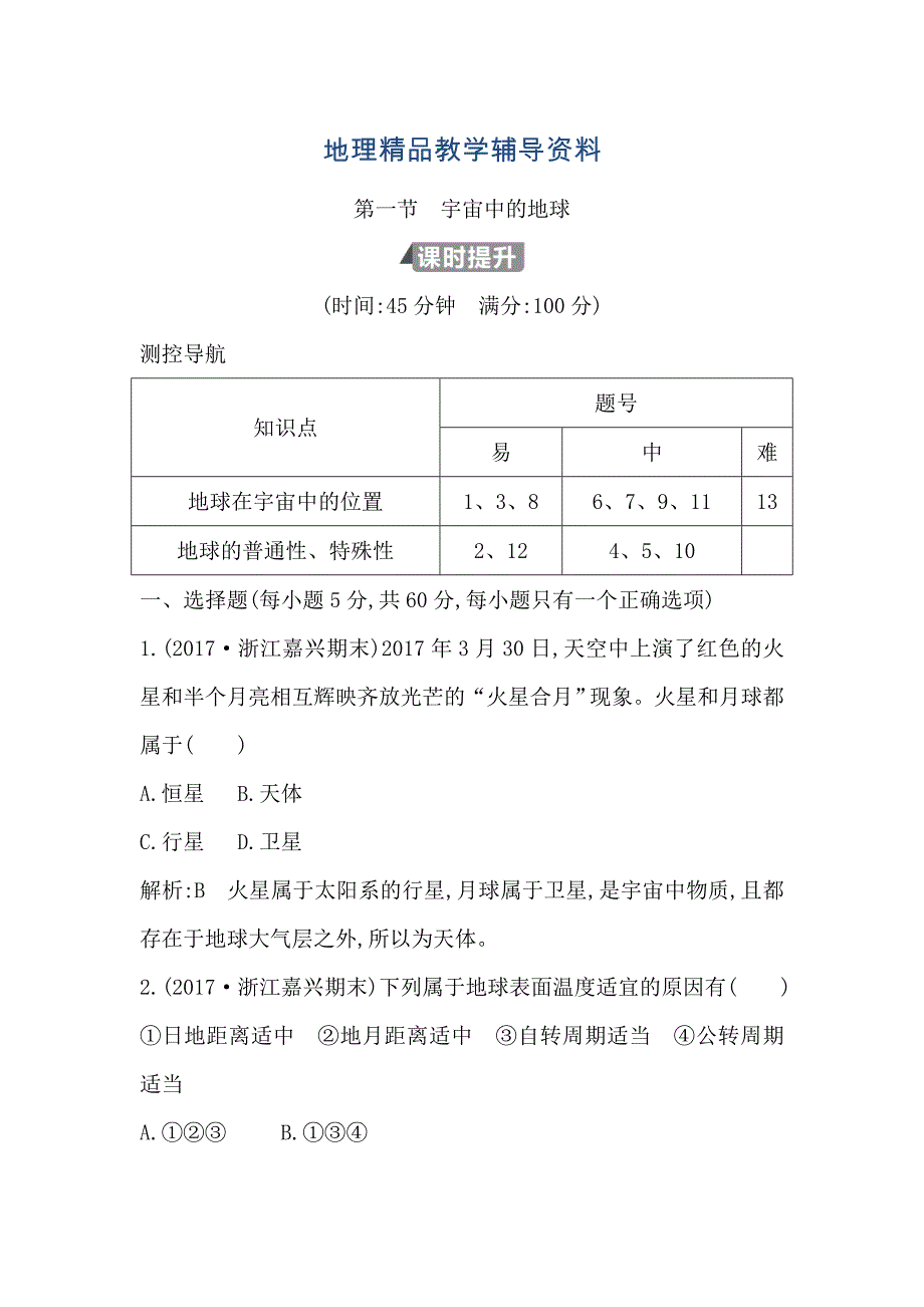 【精品】高中地理必修1鲁教版山东专用试题：第一章 第一节　宇宙中的地球 Word版含答案_第1页