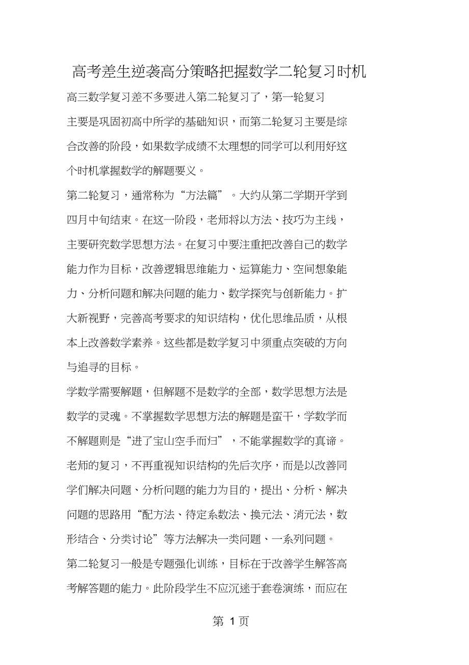 2019高考差生逆袭高分策略把握数学二轮复习时机教育.doc_第1页