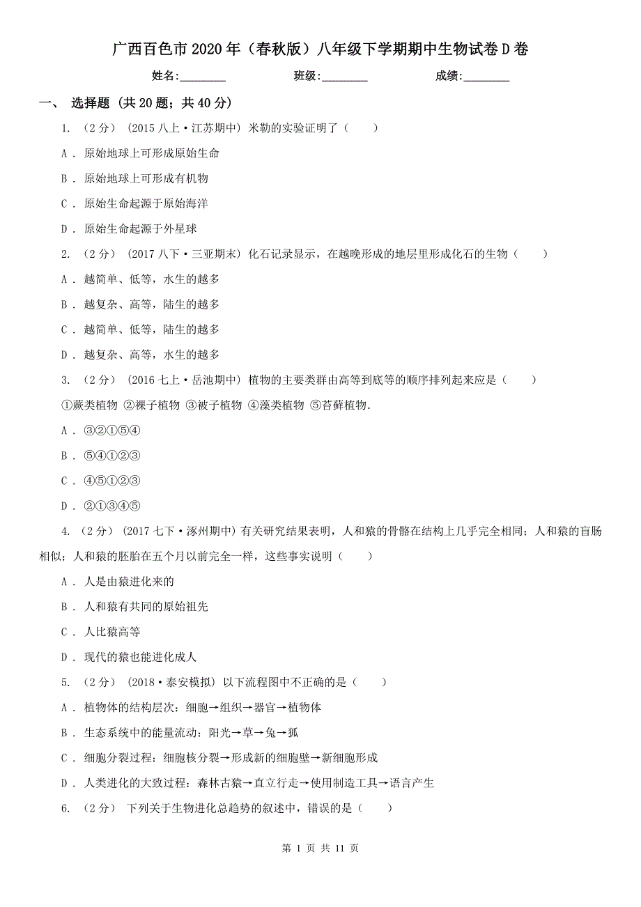 广西百色市2020年（春秋版）八年级下学期期中生物试卷D卷_第1页