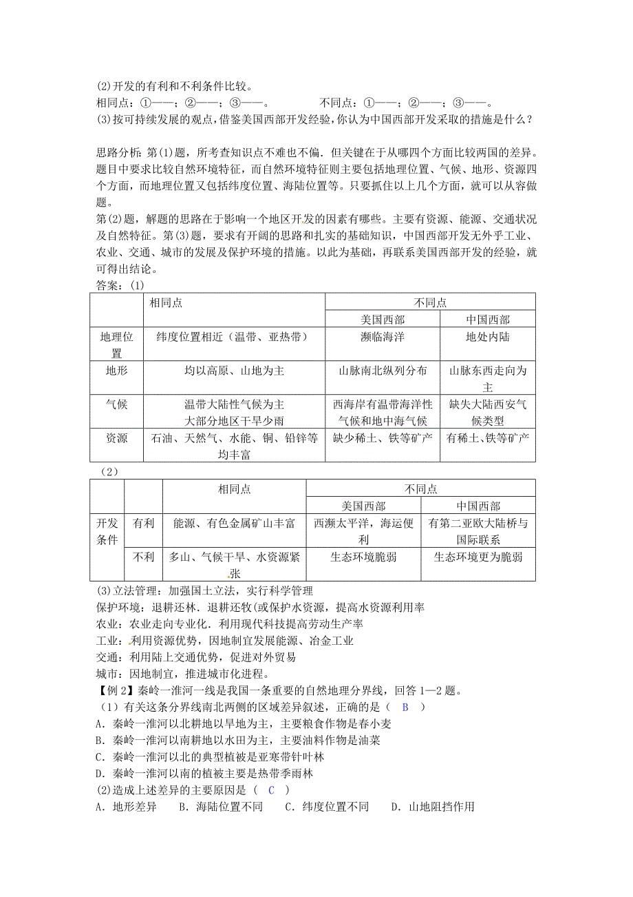 【最新】省徐州市睢宁县宁海外国语学校高中地理 1.2自然环境和人类活动的区域差异教案 鲁教版必修3_第5页