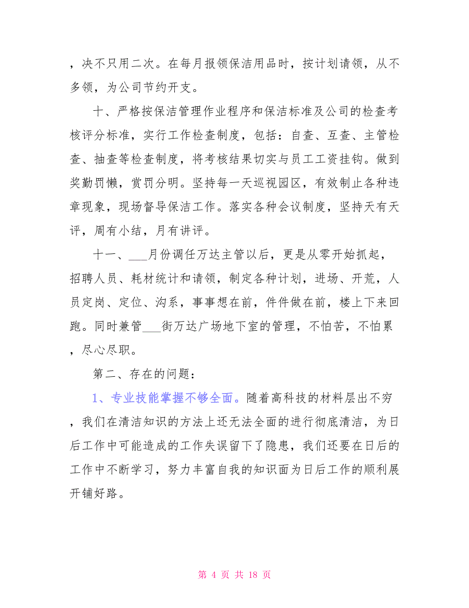 2021年保洁员个人年终工作总结（三）_第4页