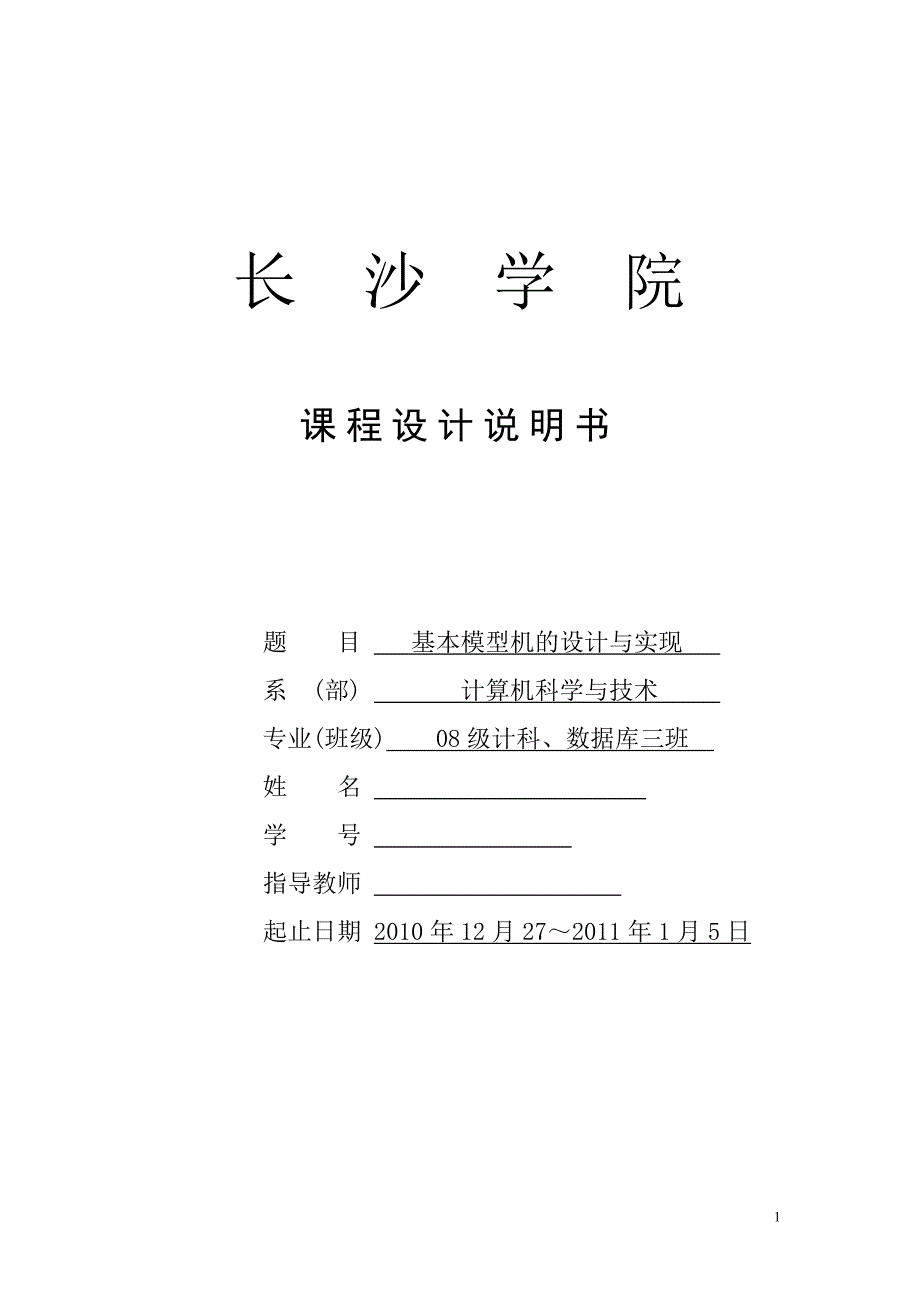 计算机组成原理课程设计报告-基本模型机的设计与实现_第1页