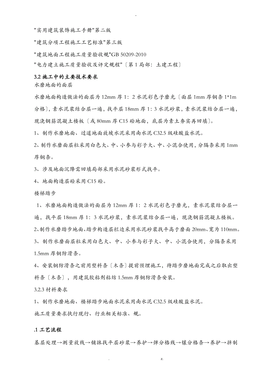 水磨石施工设计方案6_第2页